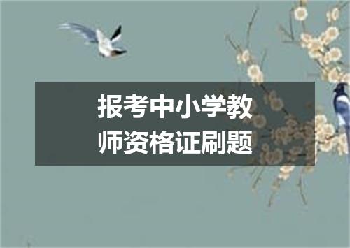 报考中小学教师资格证刷题