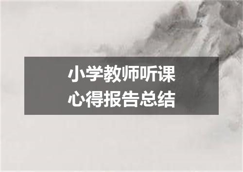 小学教师听课心得报告总结