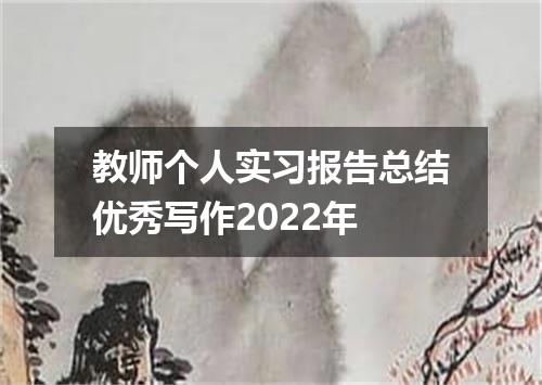 教师个人实习报告总结优秀写作2022年