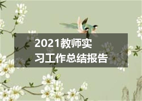 2021教师实习工作总结报告