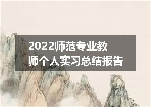 2022师范专业教师个人实习总结报告