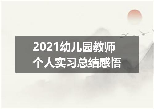 2021幼儿园教师个人实习总结感悟