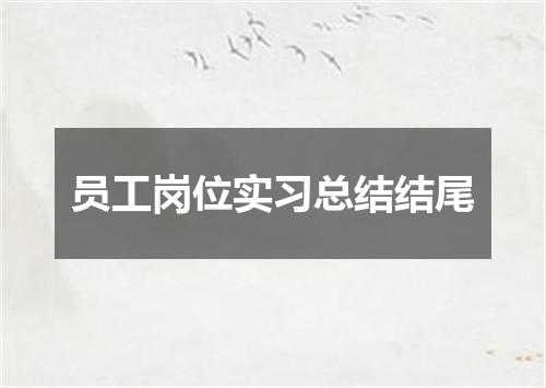 员工岗位实习总结结尾