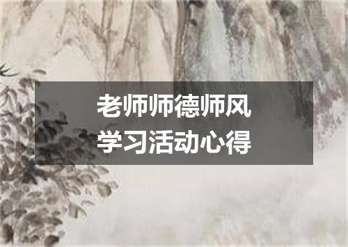 老师师德师风学习活动心得