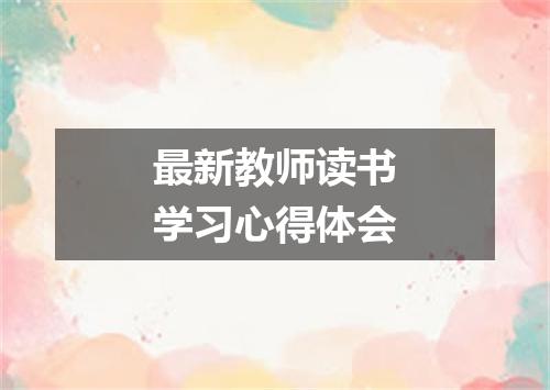 最新教师读书学习心得体会