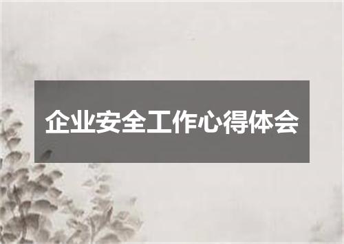 企业安全工作心得体会