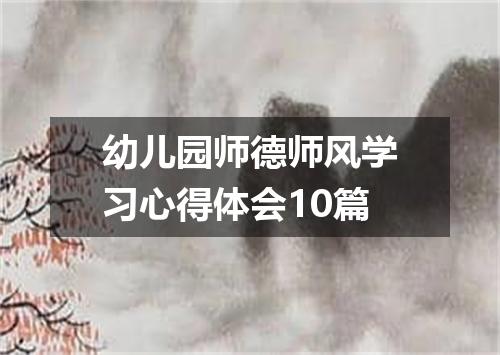 幼儿园师德师风学习心得体会10篇