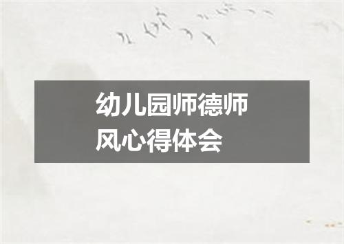 幼儿园师德师风心得体会