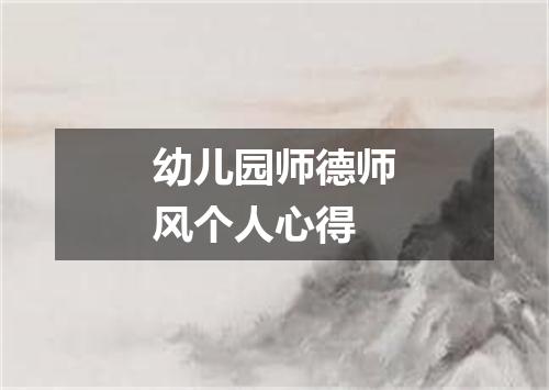 幼儿园师德师风个人心得