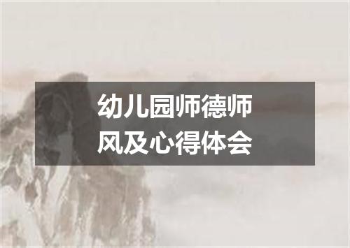 幼儿园师德师风及心得体会