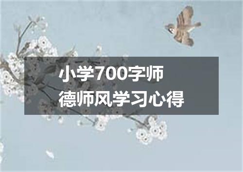 小学700字师德师风学习心得