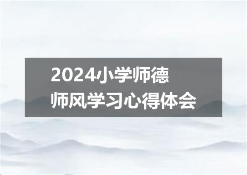 2024小学师德师风学习心得体会