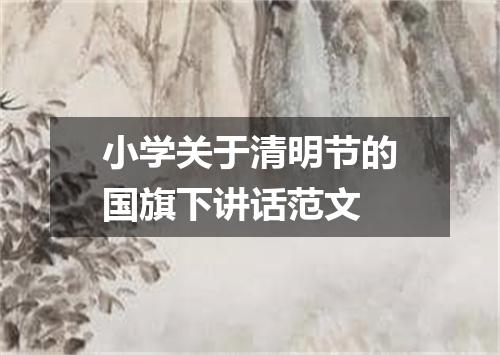 小学关于清明节的国旗下讲话范文