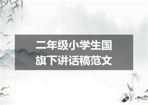 二年级小学生国旗下讲话稿范文