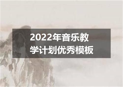 2022年音乐教学计划优秀模板
