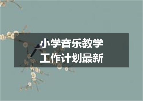 小学音乐教学工作计划最新
