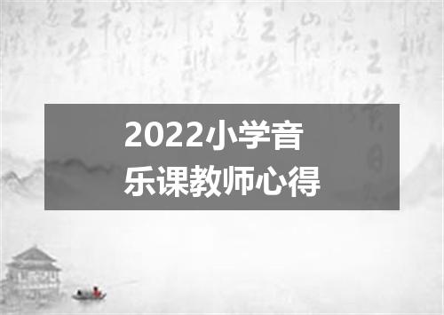 2022小学音乐课教师心得
