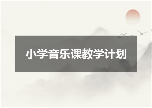 小学音乐课教学计划