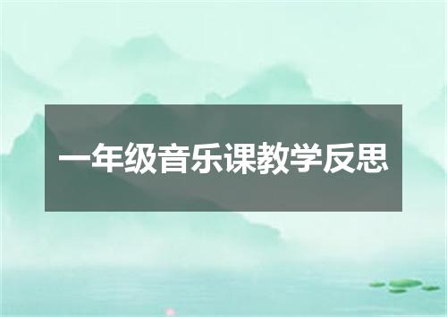 一年级音乐课教学反思