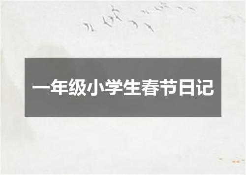 一年级小学生春节日记