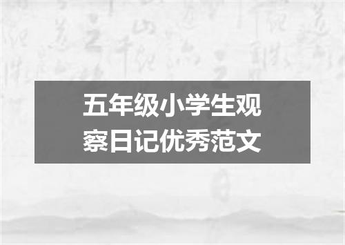五年级小学生观察日记优秀范文