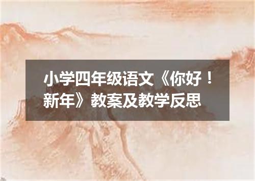 小学四年级语文《你好！新年》教案及教学反思