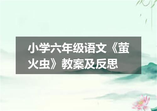 小学六年级语文《萤火虫》教案及反思