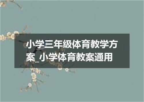 小学三年级体育教学方案_小学体育教案通用
