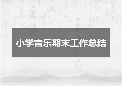 小学音乐期末工作总结