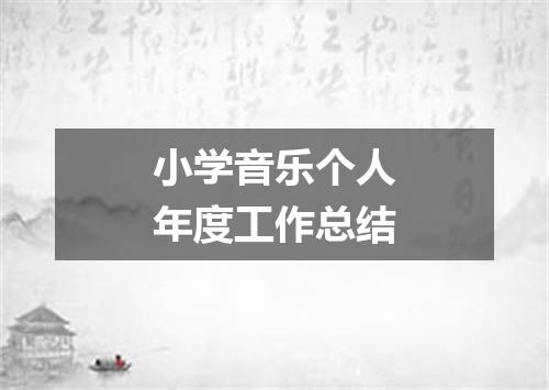 小学音乐个人年度工作总结