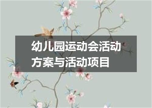幼儿园运动会活动方案与活动项目