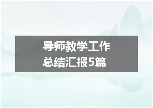 导师教学工作总结汇报5篇