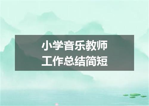 小学音乐教师工作总结简短