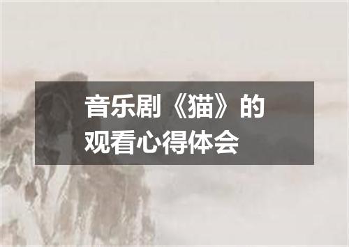 音乐剧《猫》的观看心得体会