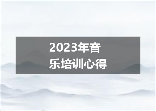2023年音乐培训心得