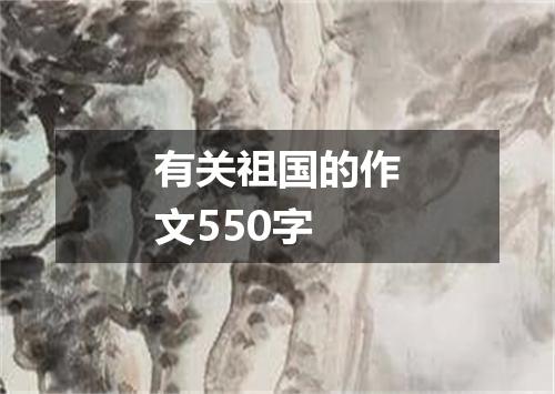有关祖国的作文550字