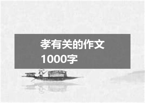 孝有关的作文1000字