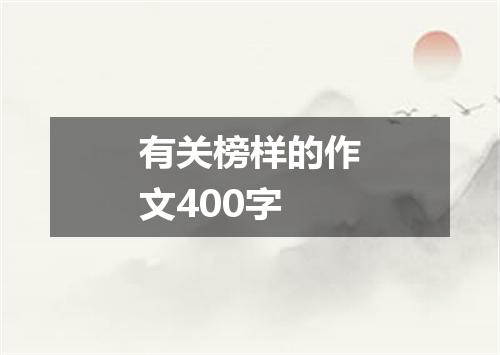 有关榜样的作文400字
