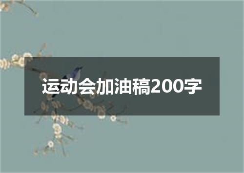 运动会加油稿200字