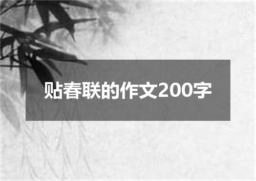 贴春联的作文200字