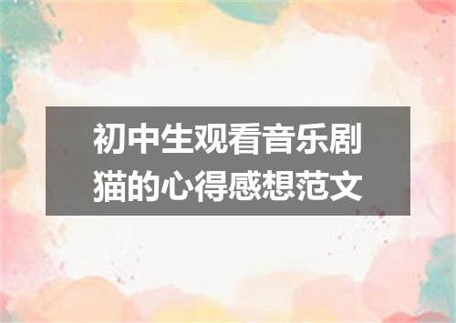 初中生观看音乐剧猫的心得感想范文