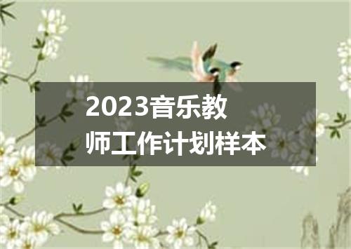 2023音乐教师工作计划样本