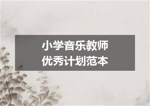 小学音乐教师优秀计划范本