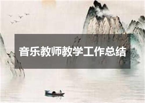 音乐教师教学工作总结
