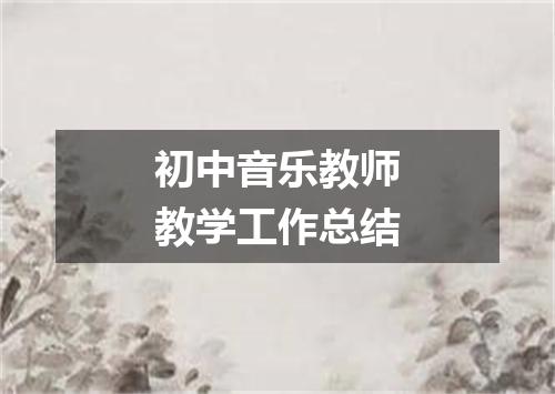 初中音乐教师教学工作总结
