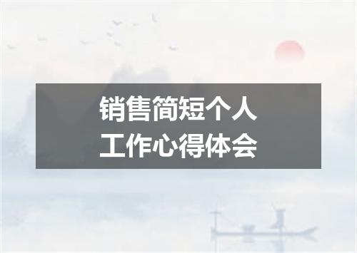 销售简短个人工作心得体会