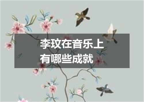 李玟在音乐上有哪些成就