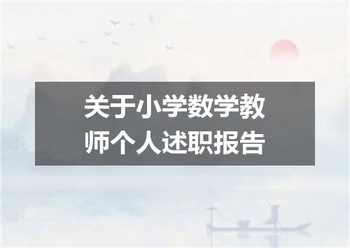 关于小学数学教师个人述职报告