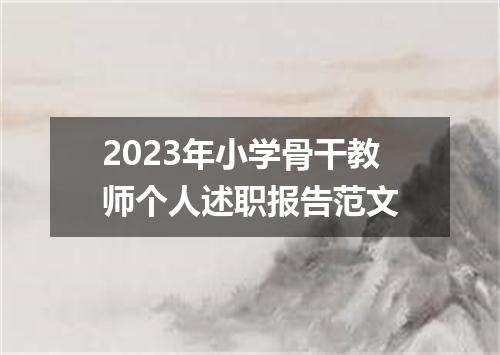 2023年小学骨干教师个人述职报告范文