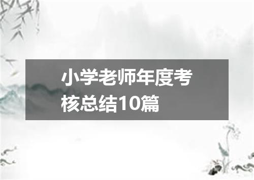 小学老师年度考核总结10篇
